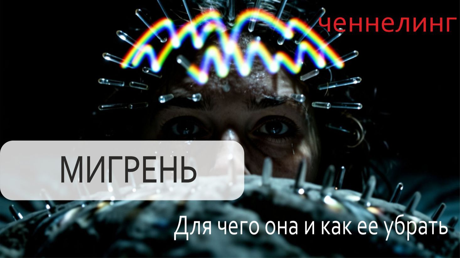 ченнелинг- что такое МИГРЕНЬ и как ее можно облегчить