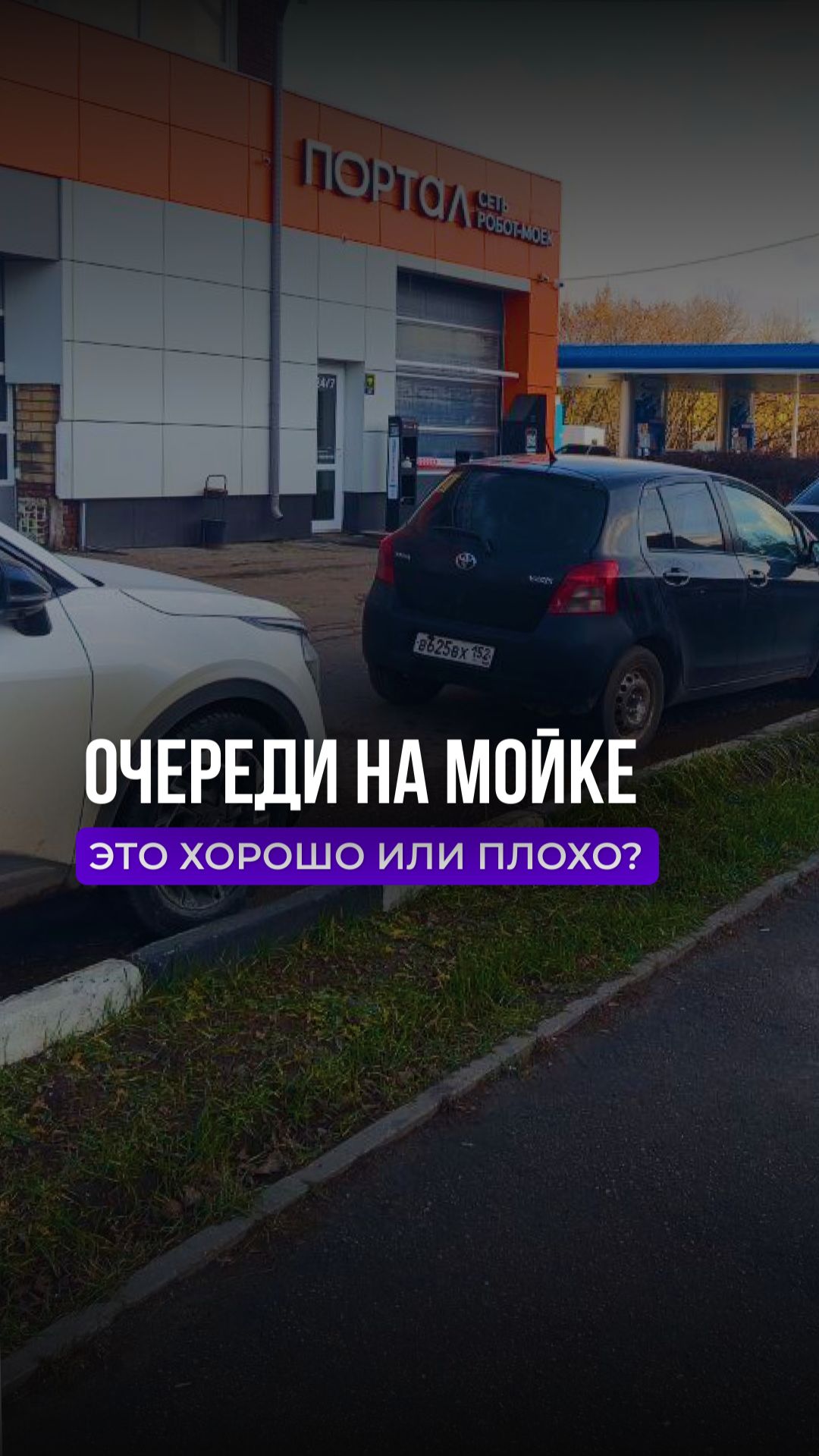 Очередь на мойке - хорошо или плохо?🤔 #shorts #портал #авто