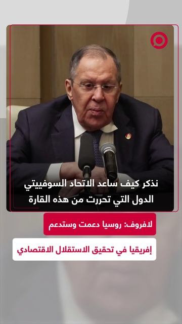 لافروف يؤكد دعم روسيا لإفريقيا في الاعتماد على نفسها اقتصاديا