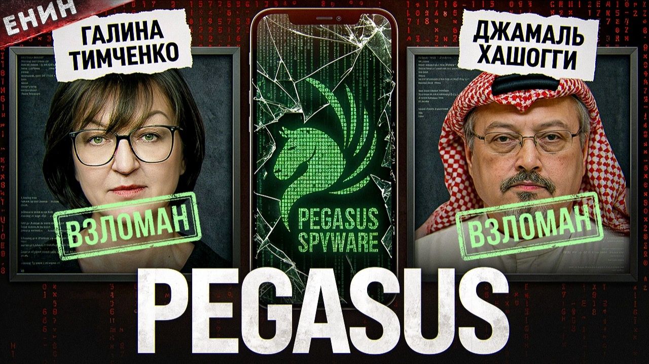 Pegasus: Он Уже В Твоём Телефоне! Защиты НЕ СУЩЕСТВУЕТ!