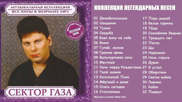 Сектор Газа - Золотая коллекция песен и хитов