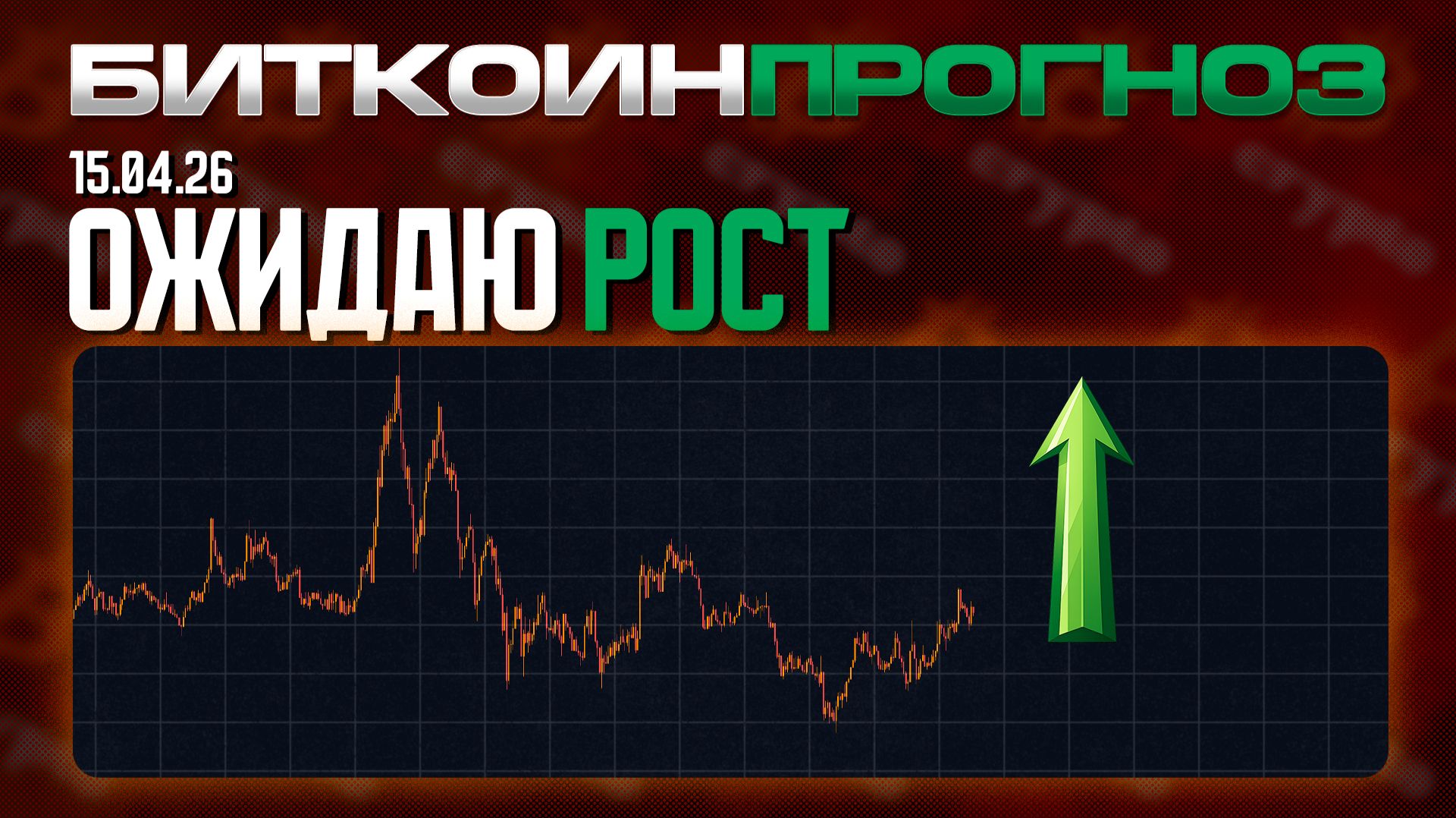 Ожидаю Рост