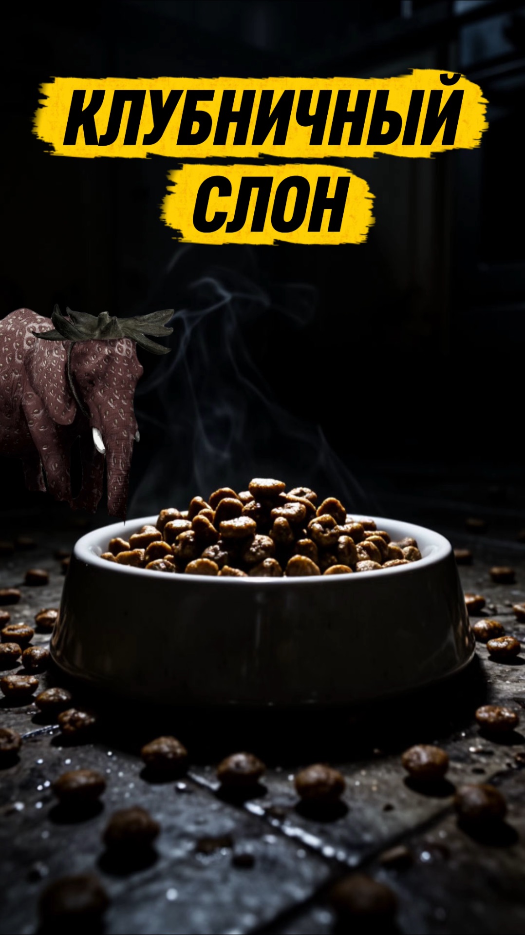 Я ПОЙМАЛ КЛУБНИЧНОГО СЛОНА 🙀 #кот #кошка #котики #животные #ужасы #страшно #ужастик