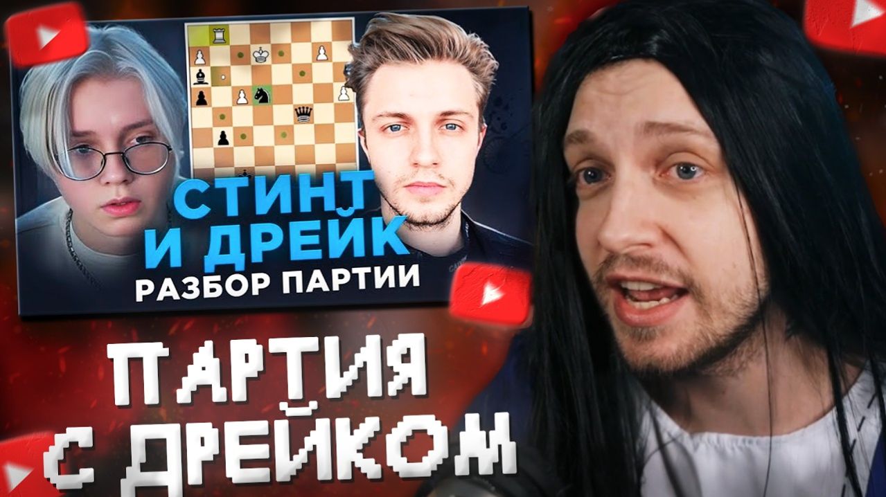 СТИНТ СМОТРИТ: Стинт, Дрейк... И Идеальная Партия