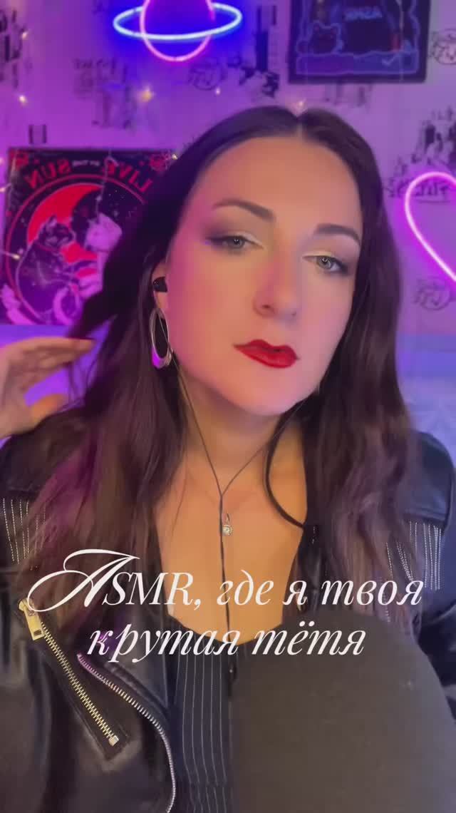АСМР 😎 Хочешь Стану Твоей Тётей #асмр #acmp