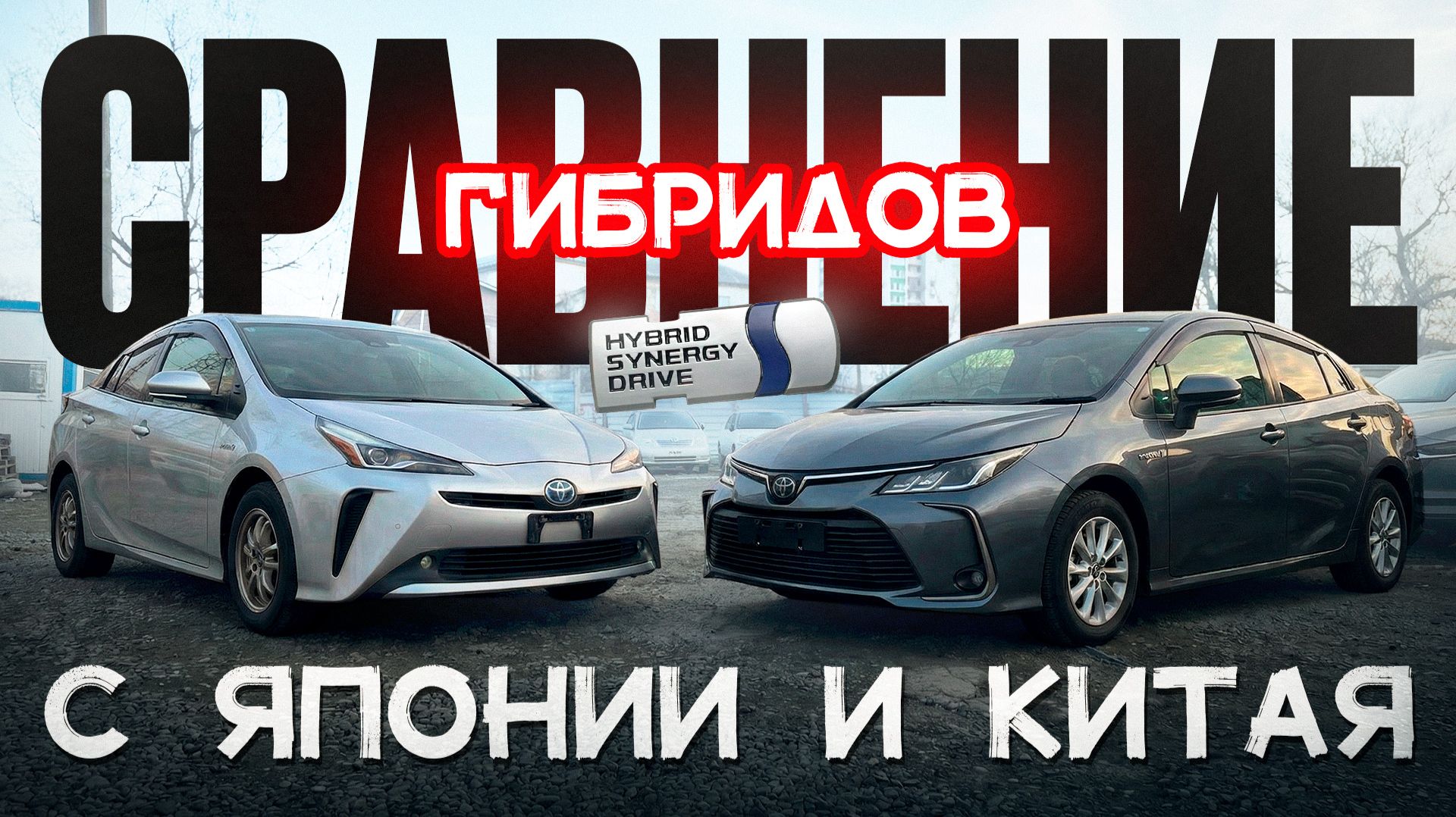 Toyota гибрид.Какой выберешь ты?До 160 л.с. Toyota Prius 1.8 (Япония)  Vs Toyota Corolla 1.8 (Китай)