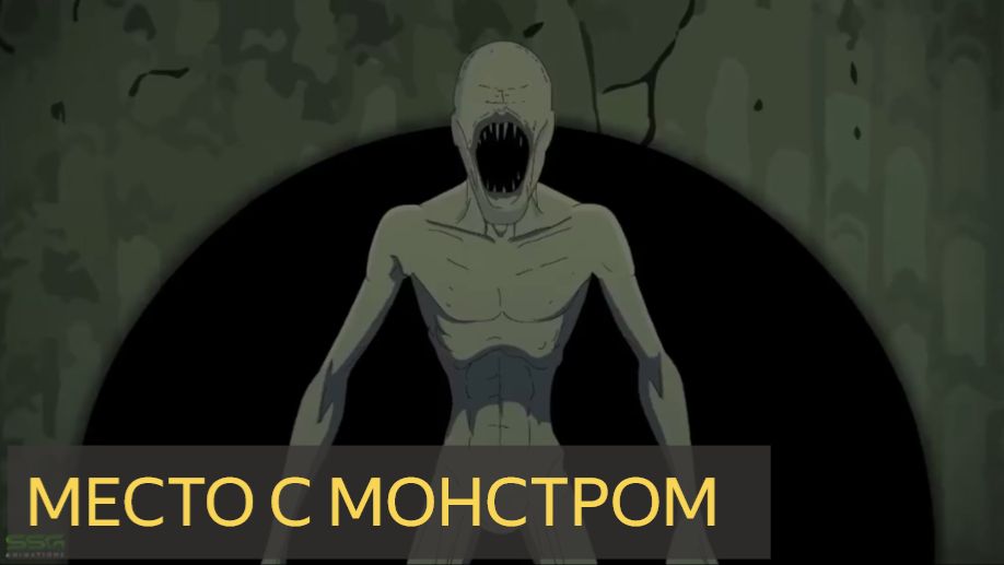 Анимированные страшные истории - Место с монстром