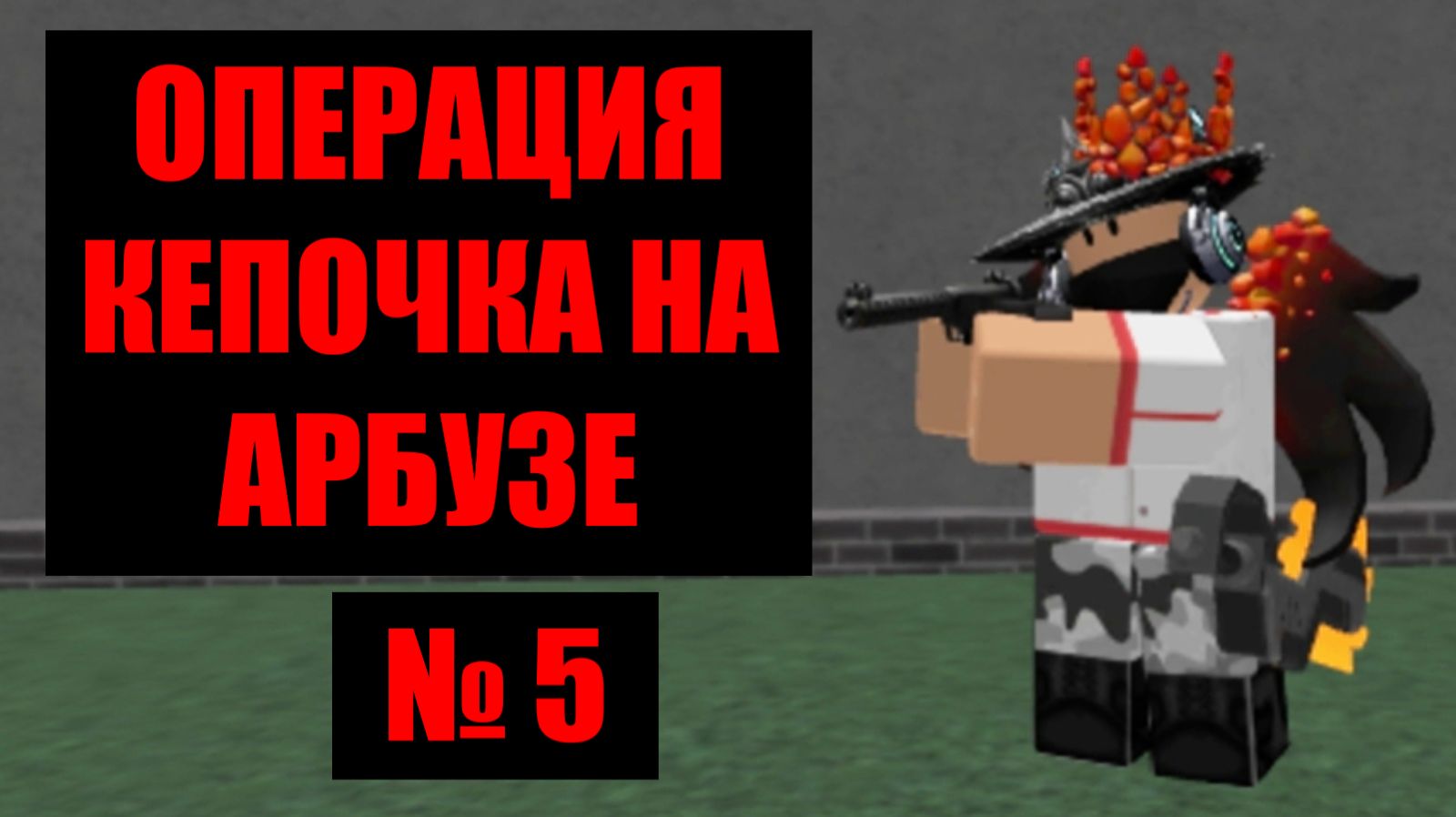 Кепочка на Арбузе 5