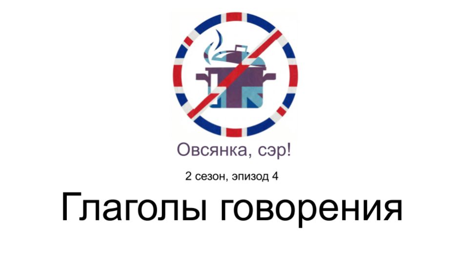 Как не путать Say, Tell, Talk и Speak + песни