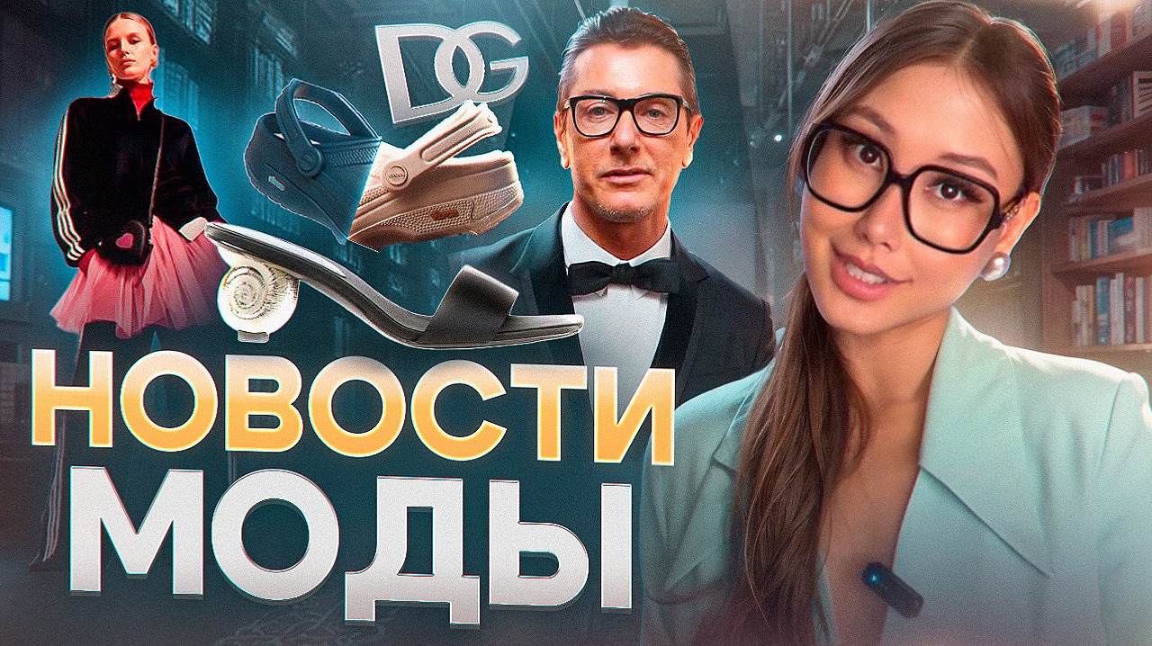 НОВОСТИ МОДЫ