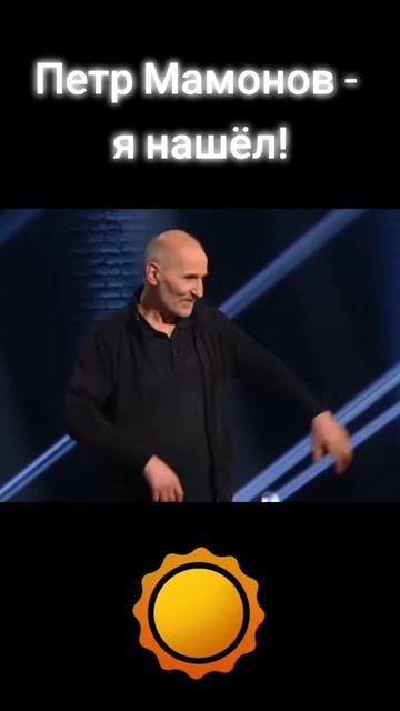 Петр Мамонов - я нашел!