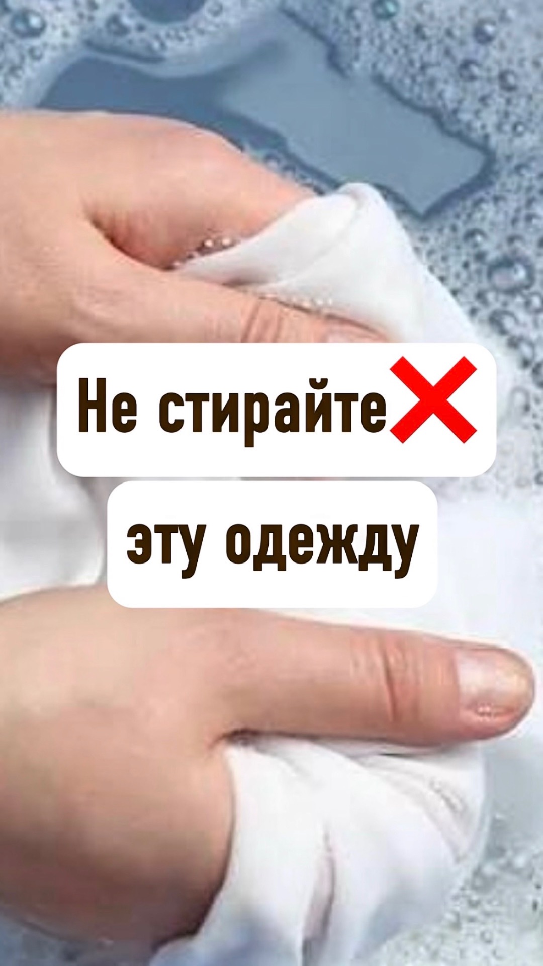 Не стирайте эту одежду!