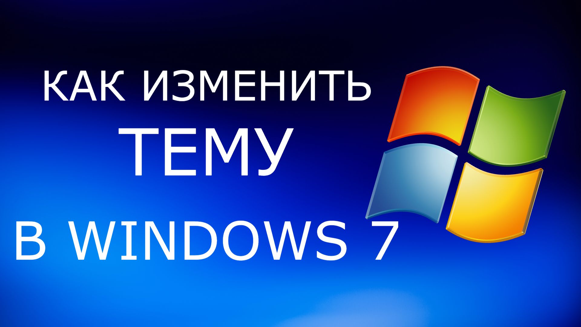 Как изменить тему в Windows 7