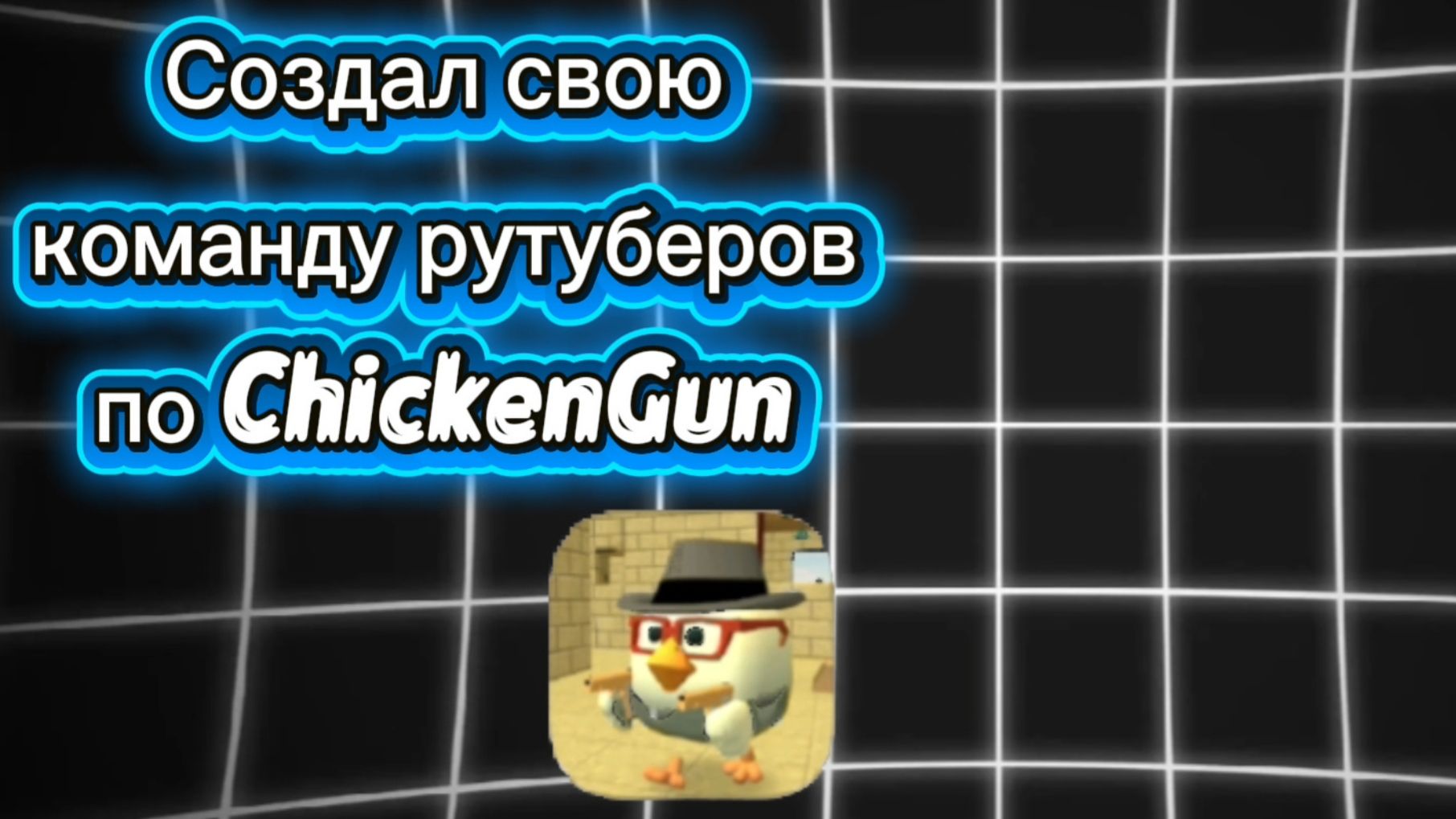 Создал свою команду рутуберов по игре ChickenGun. #ChickenGun #ЧикенГан #ЧГ