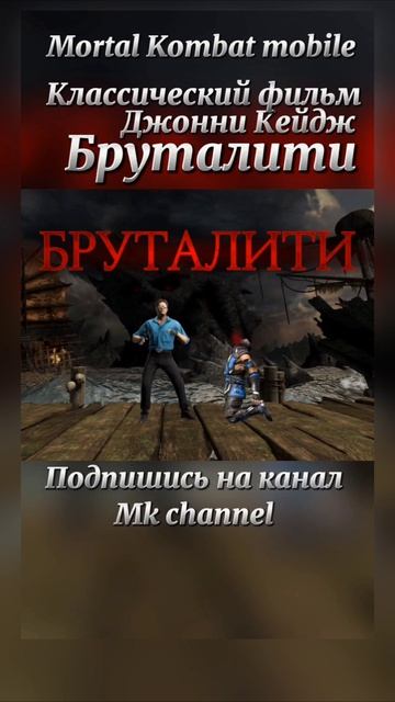 Джонни Кейдж Бруталити Мортал Комбат мобайл ( Mortal Kombat Mobile )