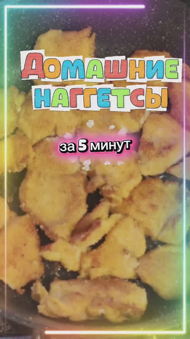 ДОМАШНИЕ НАГГЕТСЫ ЗА 5 МИНУТ