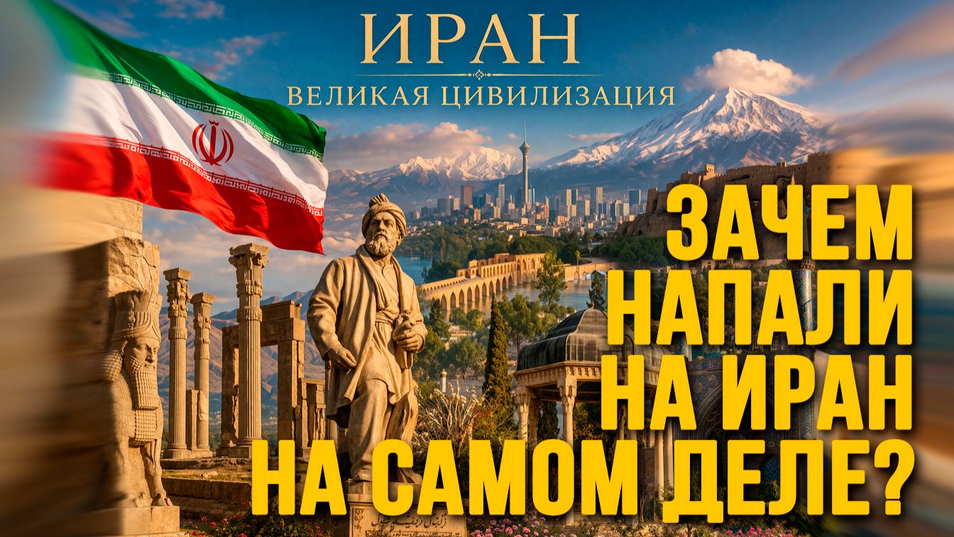 Зачем напали на Иран на самом деле.