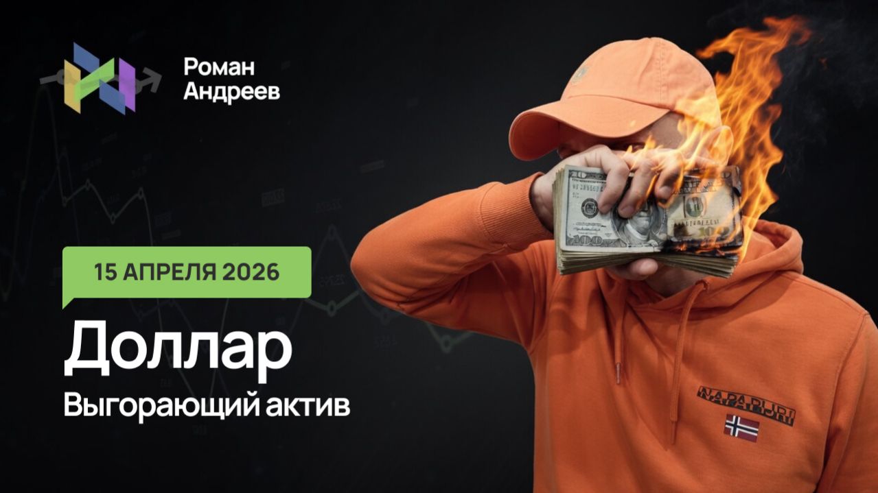 15.04.2026 Снижение доллара продолжается. Чего ждать? Ежедневный обзор