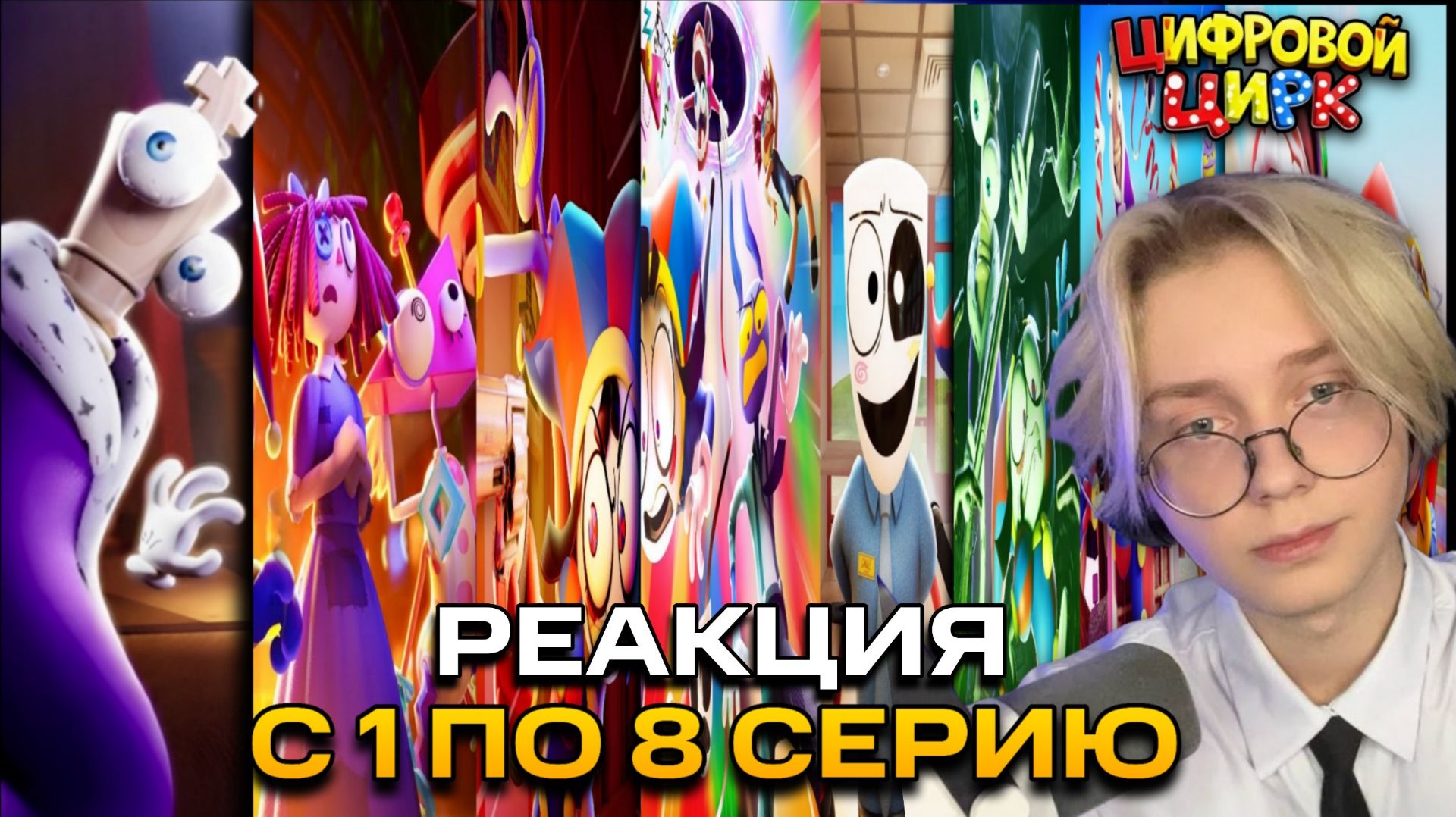 УДИВИТЕЛЬНЫЙ ЦИФРОВОЙ ЦИРК | ВСЕ СЕРИИ 1-9 Реакция Дрейка