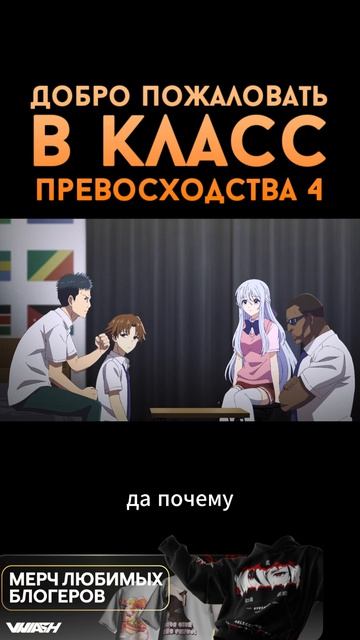 Добро пожаловать в класс превосходства 4