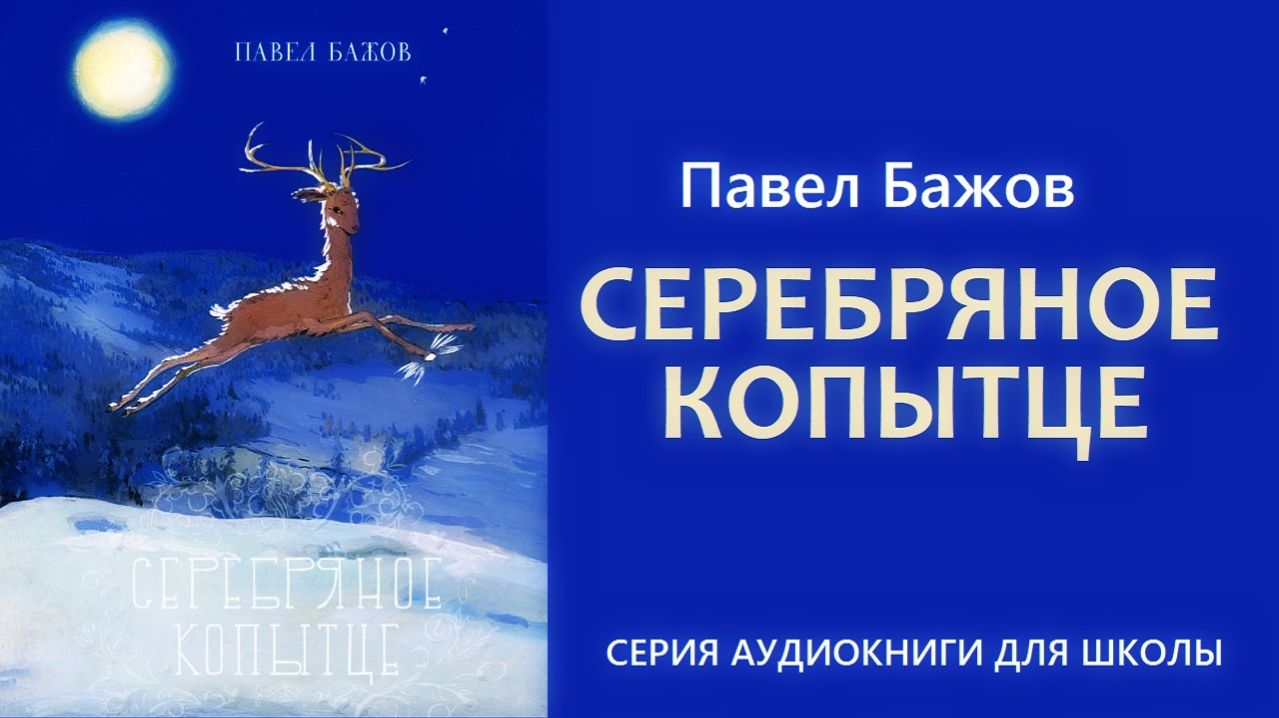 Павел Бажов. «СЕРЕБРЯНОЕ КОПЫТЦЕ». Из серии УРАЛЬСКИЕ СКАЗЫ
