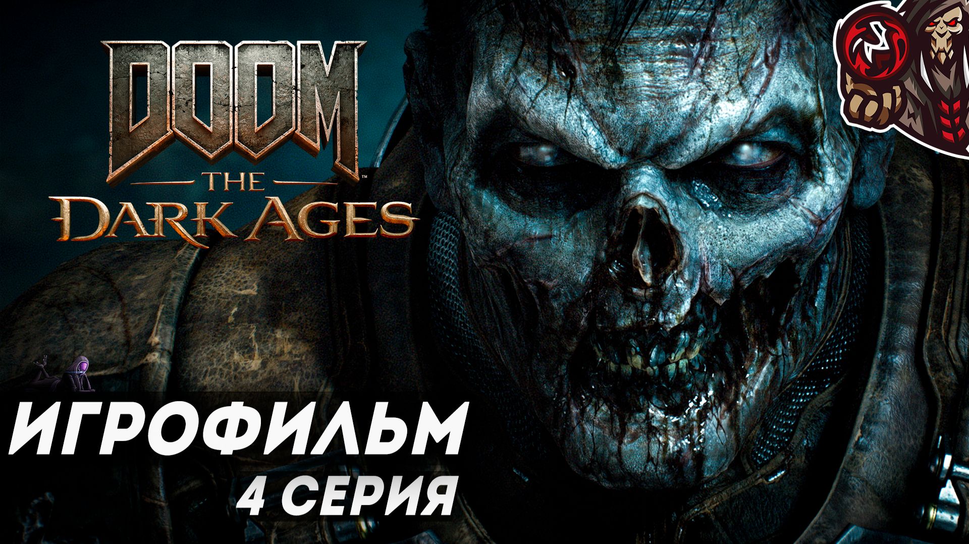 Doom: The Dark Ages. Игрофильм (русская озвучка) #4 (4)