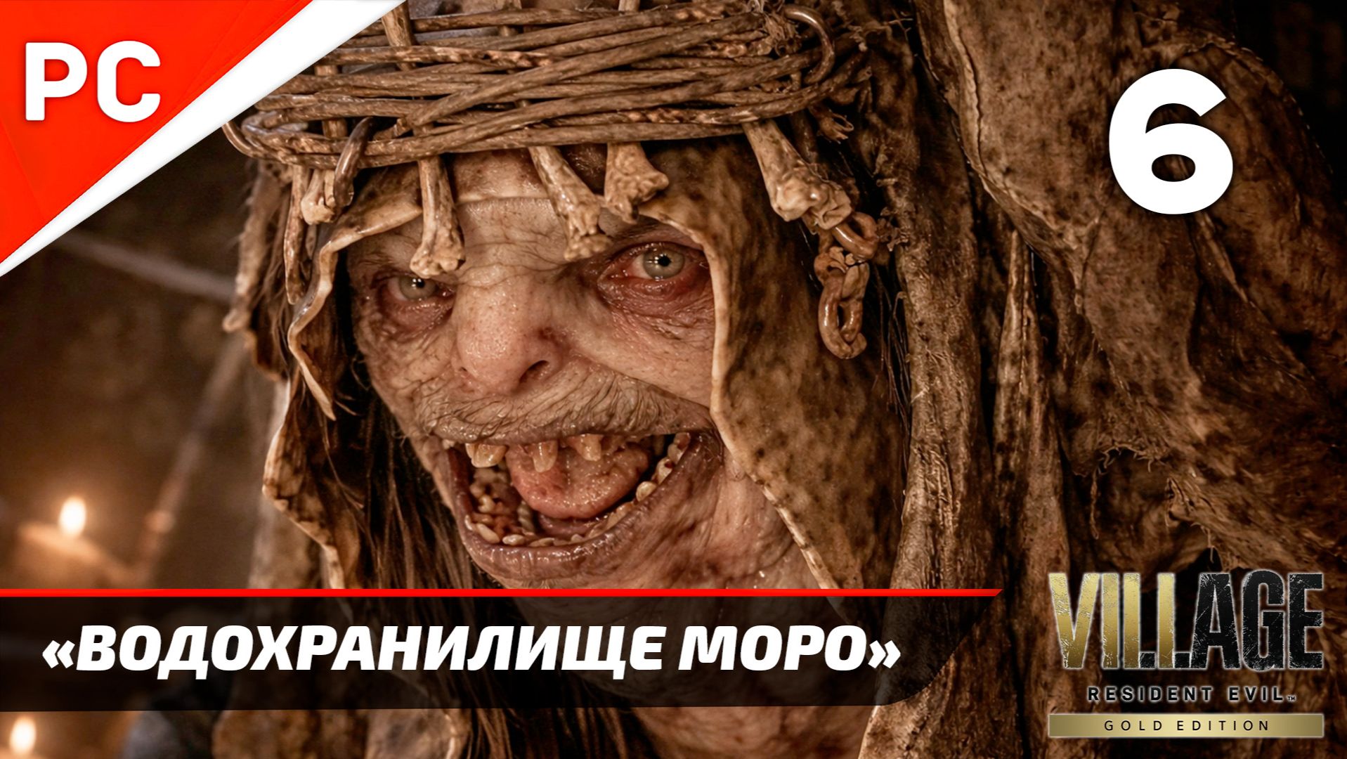 Прохождение Resident Evil 8 Village ✪ Без Комментариев — Часть 6: «Водохранилище Моро»