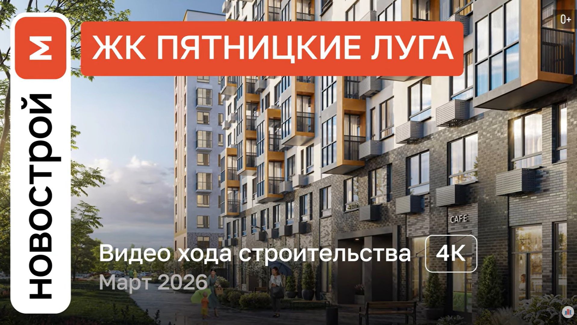 Обзор ЖК «Пятницкие Луга» / Ход строительства / Март 2026 г.