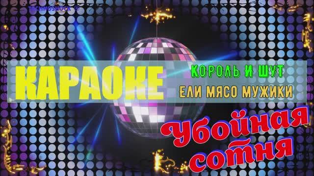 Ели мясо мужики. Король и Шут. КАРАОКЕ