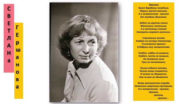 Светлана Гершанова 