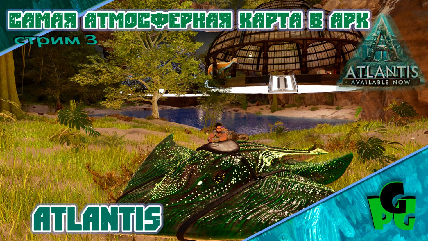 Продолжение выживания в Подводном мире АРК Атлантис #ARK #arksurvivalascended #atlantis