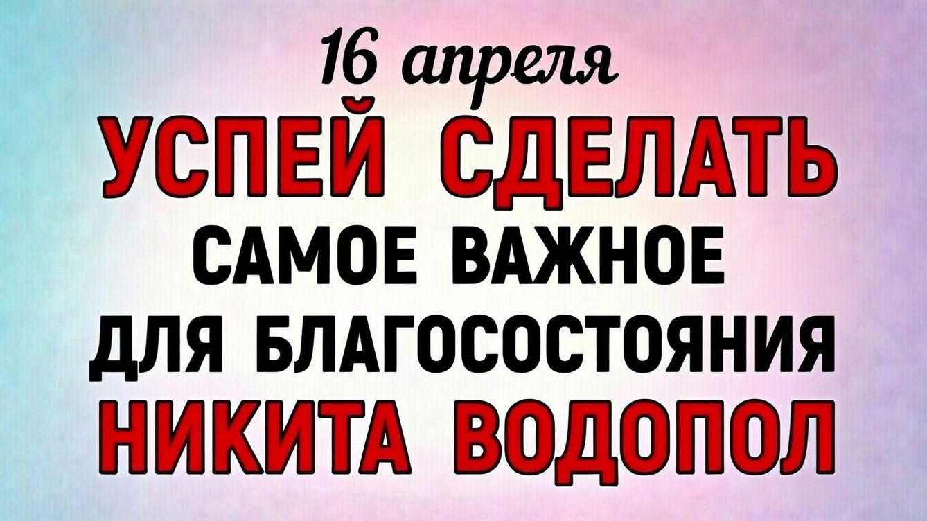 Народные приметы | 16 Апреля Никита Водопол | Народные праздники | Народный календарь