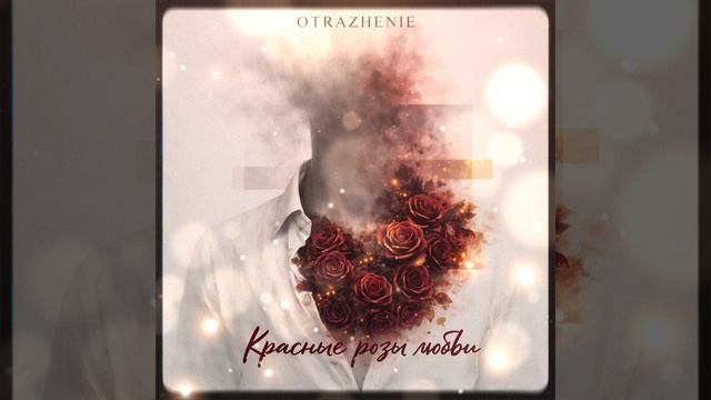 Красные розы любви