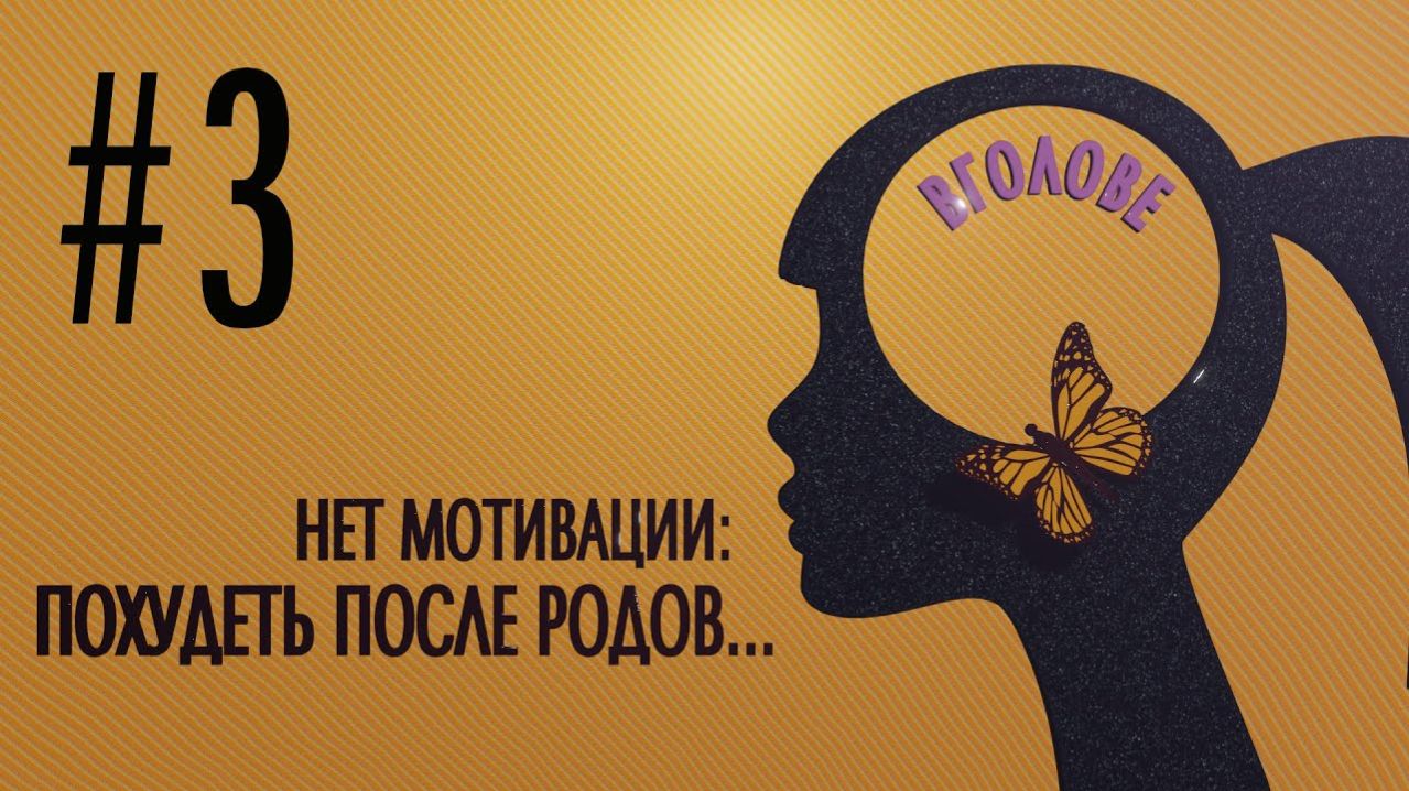 Нет мотивации похудеть после родов. ВГОЛОВЕ!