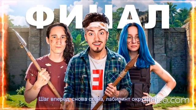 BananaNU лабиринт финал песня