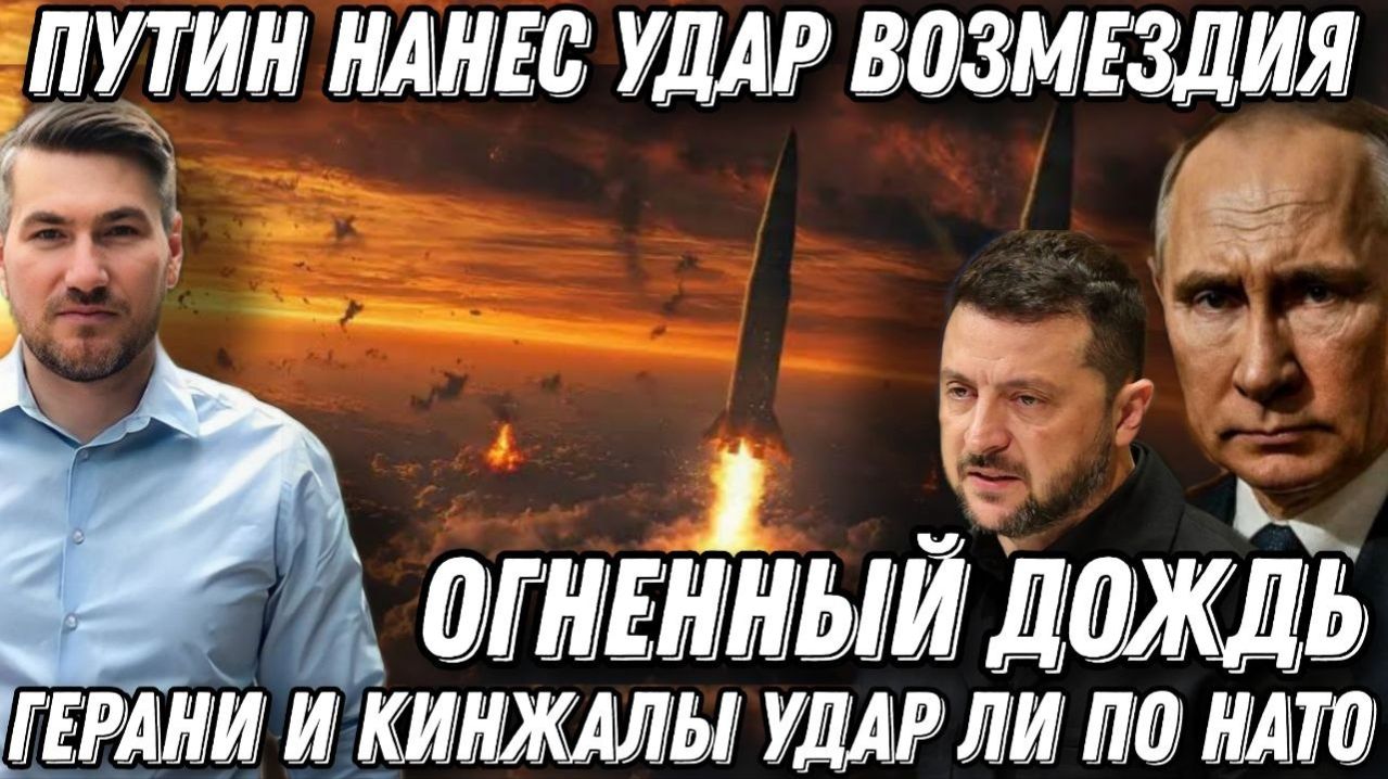 Огненный дождь. Путин нанес удар возмездия. Герани и Кинжалы в небе. Корабли в огне. Удар по НАТО