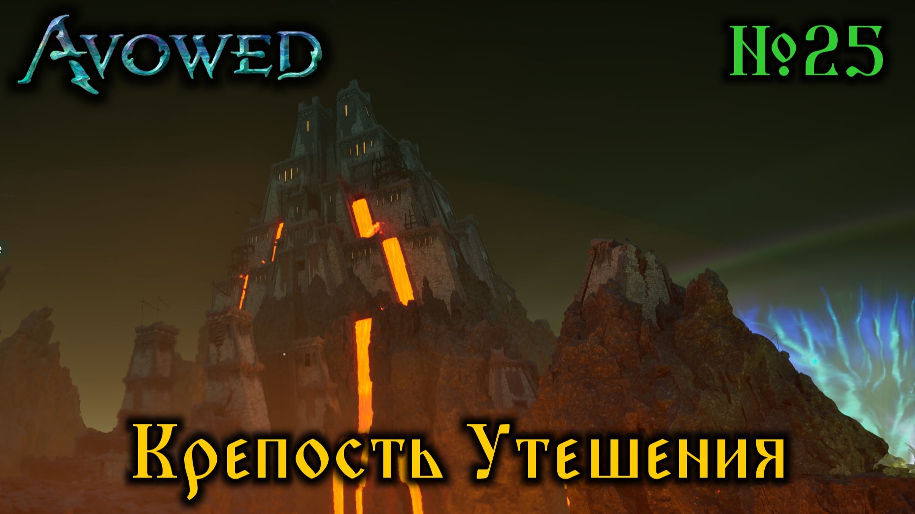 Avowed №25 Крепость Утешения (стрим)