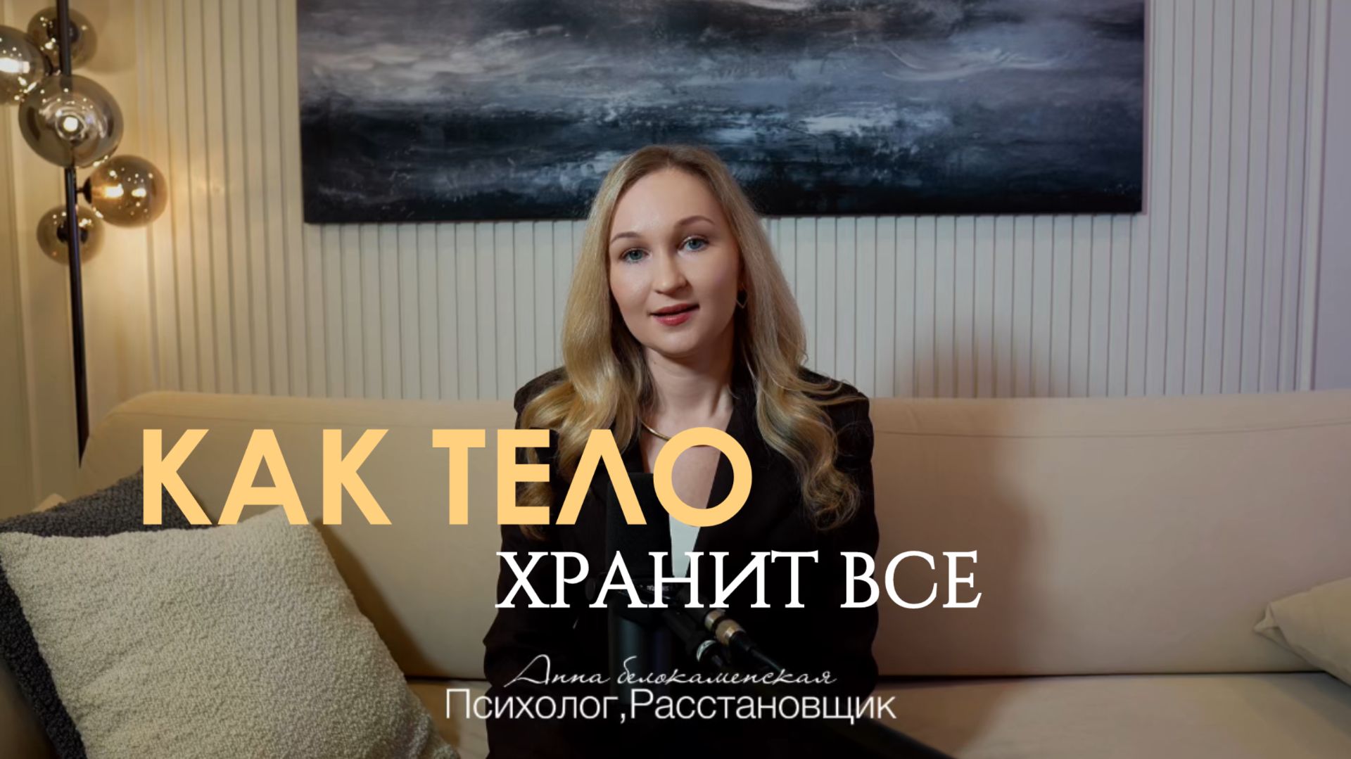 Как тело хранит все.