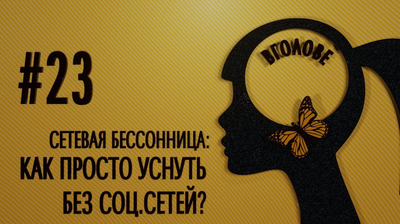 Сетевая бессонница: как просто уснуть без соц.сетей? ВГОЛОВЕ !