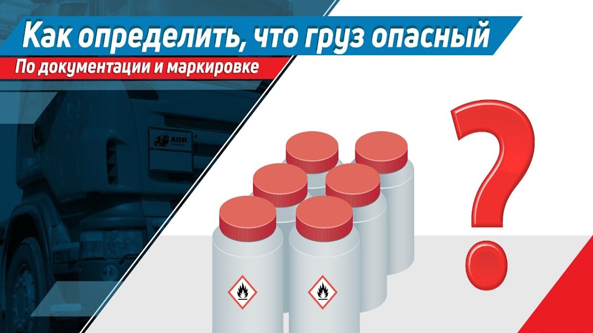 ⚠️Как определить что к перевозке передали опасный груз?⚠️