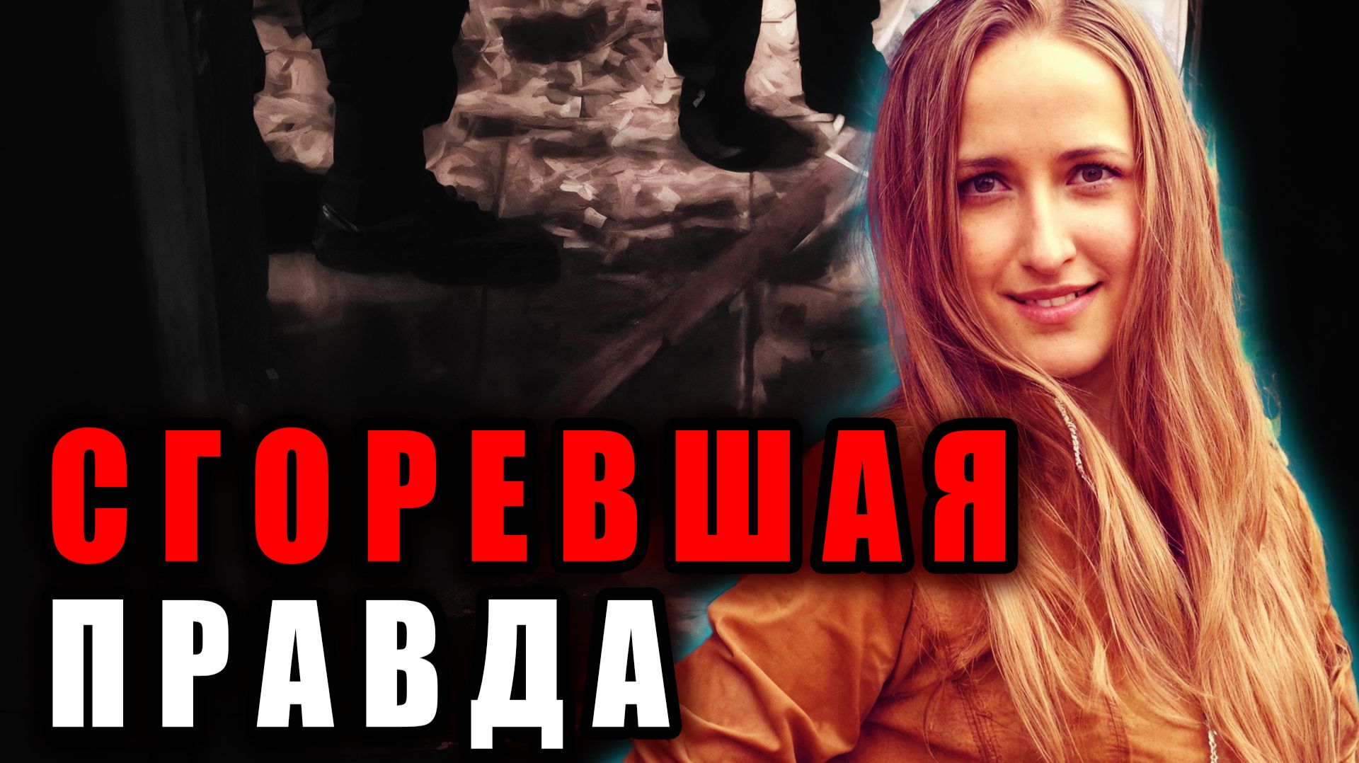 Жуткое дело Дарьи Дружковой: правда, которую пытались скрыть. | Тру Крайм Истории. Хроники.