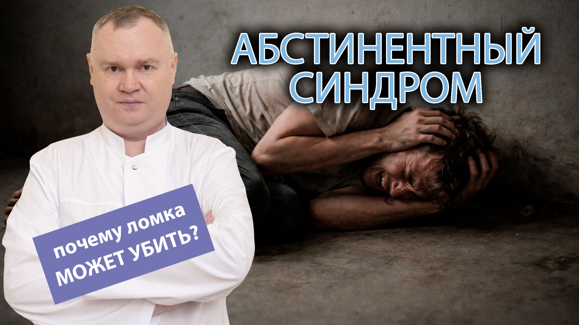 😫 Абстинентный синдром: почему ломка может убить?