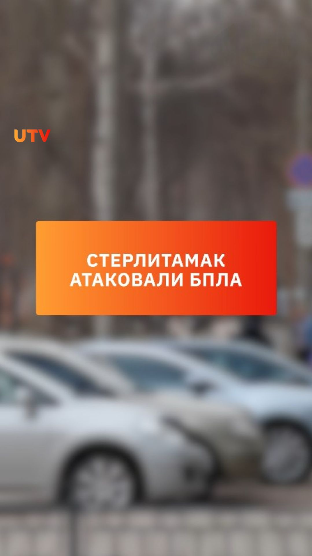 Стерлитамак атаковали беспилотники