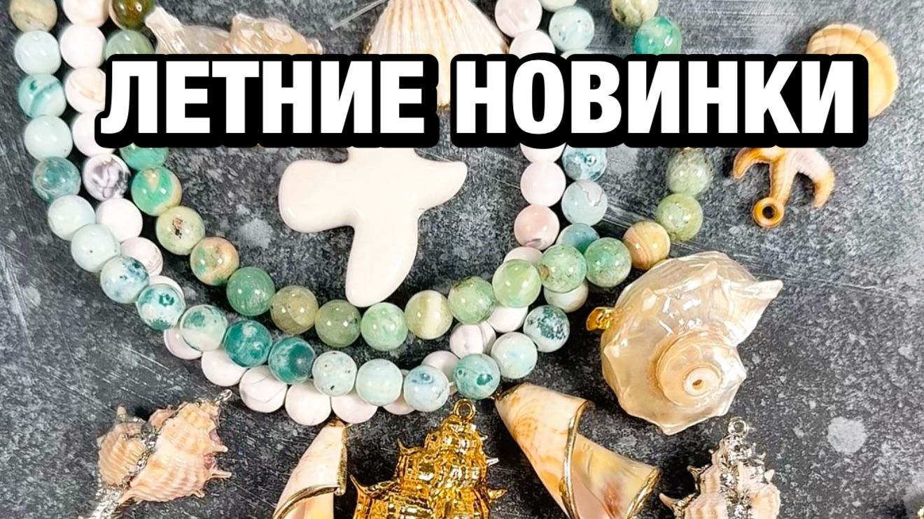 Обзор новинок: материалы для создания летних украшений