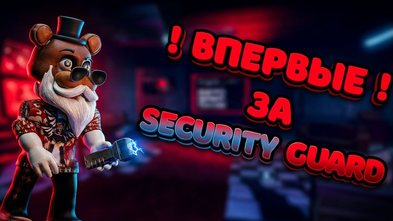 🤯 ВПЕРВЫЕ ИГРАЮ ЗА КЛАСС Security Guard В Bite By Night 😍