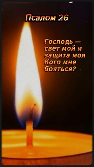 Господь — свет и спасение моё