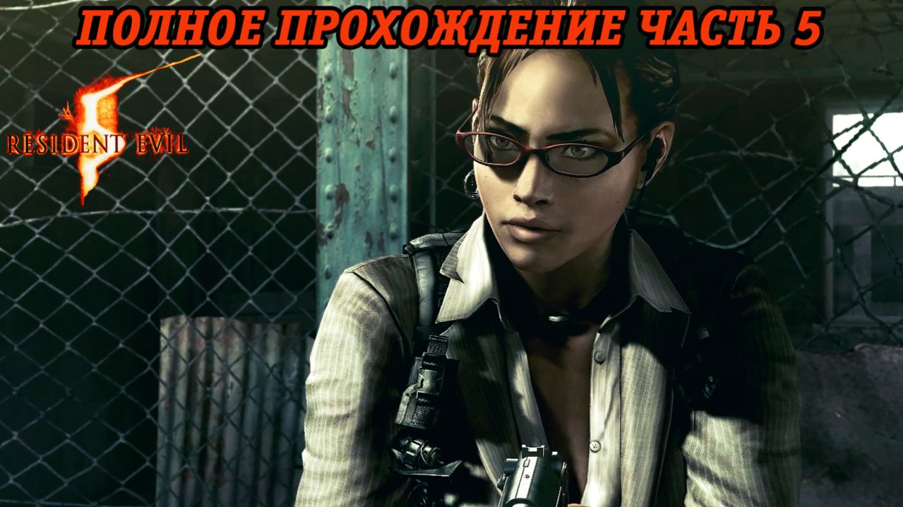 Resident Evil 5 | Полное прохождение | Часть 5 | Русская озвучка | Без комментариев
