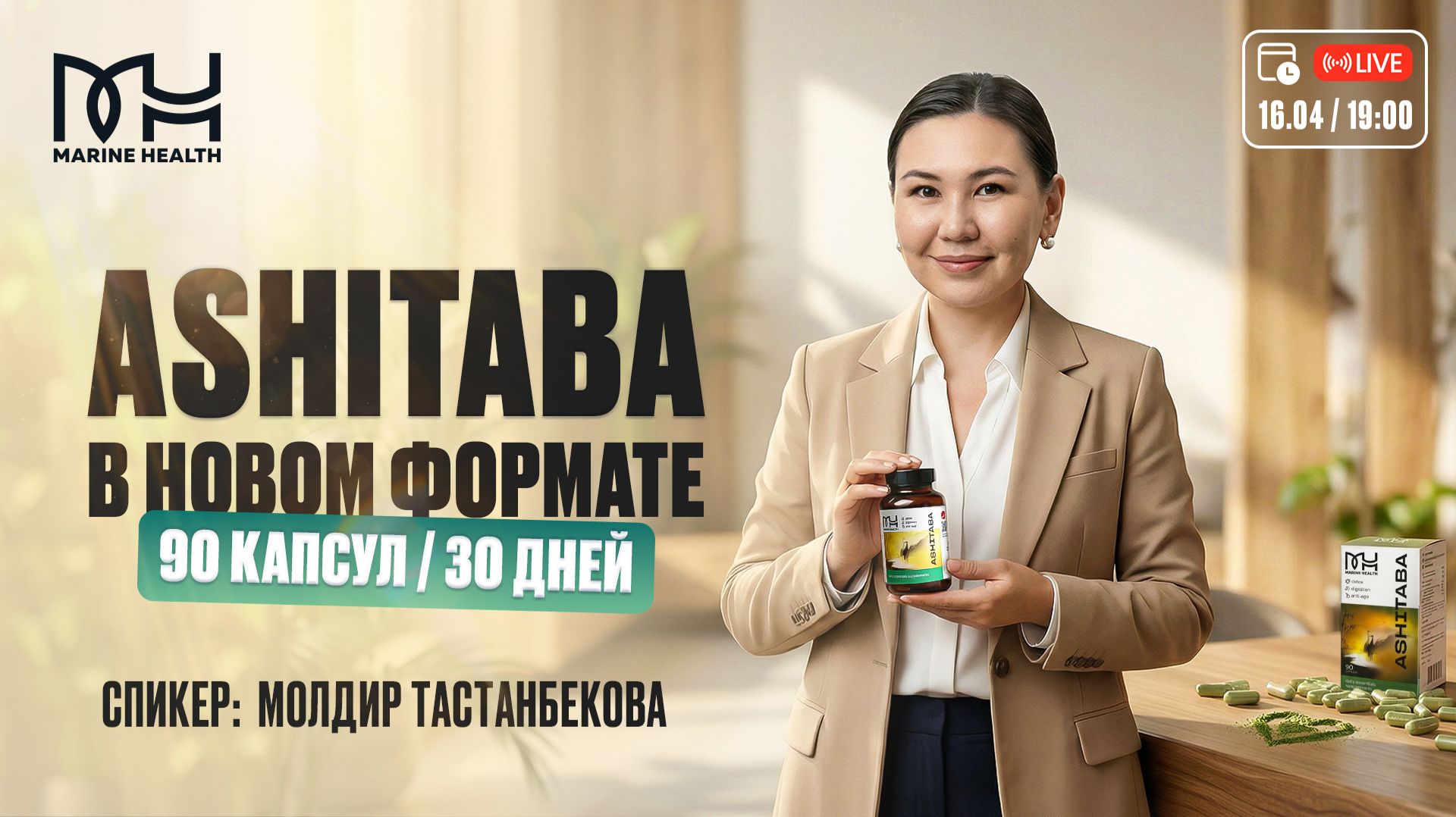 🌿 ASHITABA в новом формате — 90 капсул / 30 дней