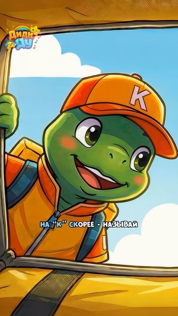 Что то на букву «К»! Учим буквы с Топой! #топа #азбука #алфавит