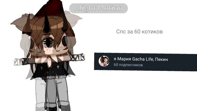 спс за 60 котят(мне лень писать)